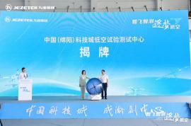 智飛智測 逐夢低空！九洲集團主導(dǎo)共建的西南首家低空試驗測試中心成立