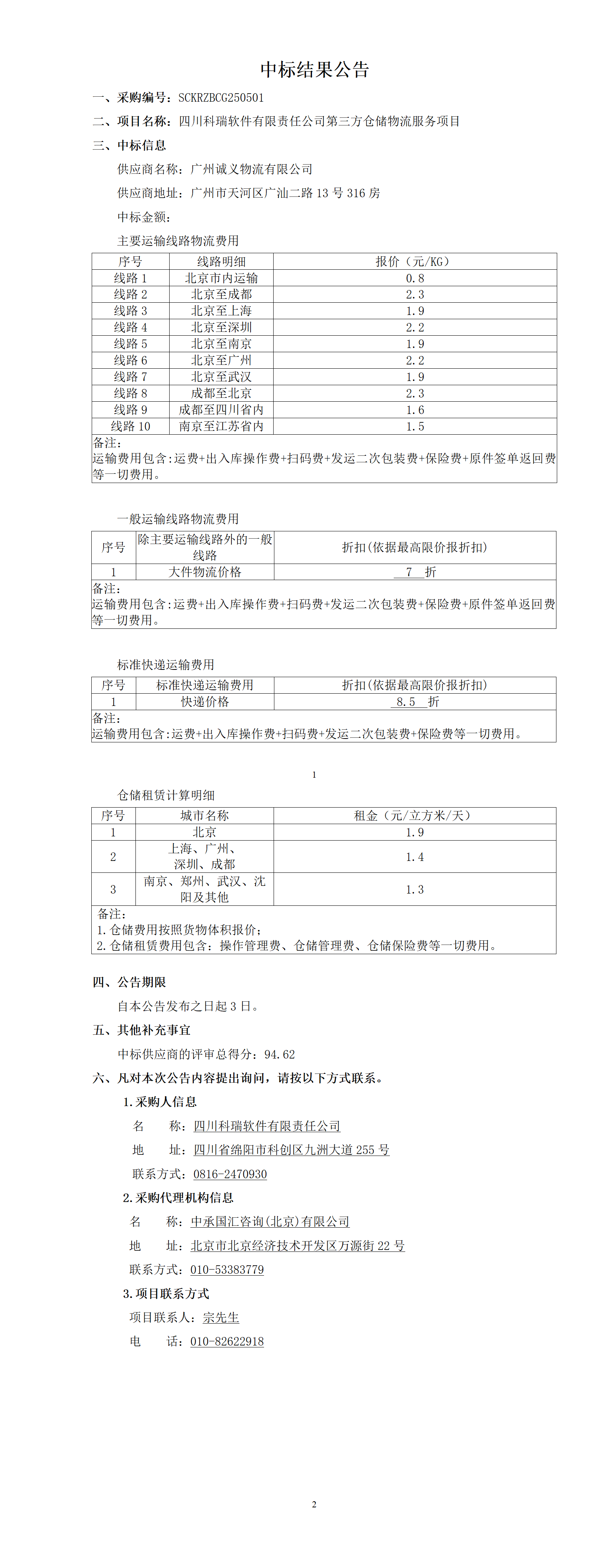 四川科瑞軟件有限責(zé)任公司第三方倉(cāng)儲(chǔ)物流服務(wù)項(xiàng)目中標(biāo)公告.png
